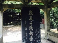 -严子陵钓台(富春江小三峡)