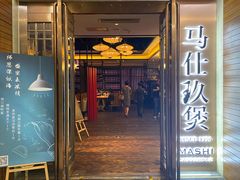 门面-马仕玖煲·融合菜·酥不腻烤鸭(人大店)