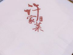 -许家菜(望江店)