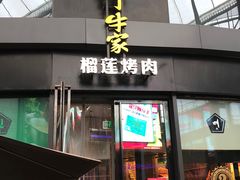 门面-犟牛家·榴莲烤肉(五棵松店)