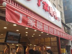 -丁家脆哨(民生路店)