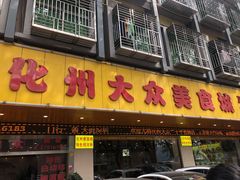 门面-化州大众美食城(宝安老牌店)