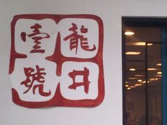 门面-龙井壹号·茶缘山景宴(龙井村店)