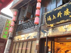 -涌上外婆桥(南塘店)