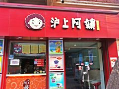 门面-沪上阿姨鲜果茶(华新大街店)