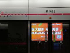 -新南门(地铁站)