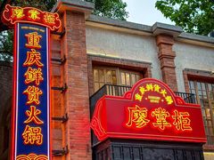 -廖掌柜·重庆鲜货火锅(上海首店)