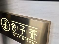 -舍予茶(桂林路店)
