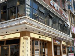 -海云台韩式汤饭·13年匠心韩料(南山店)