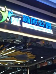 -反弹蹦床公园·亲子乐园·团建·派对(中庚漫游城店)