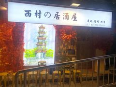 门面-西村居酒屋