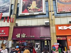-顺溜·手工刀削面·黑金店(铜锣湾店)
