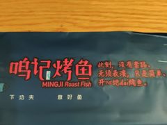 -鸣记脆皮烤鱼(铁西店)