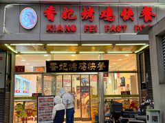 -香妃烤鸡(西单店)