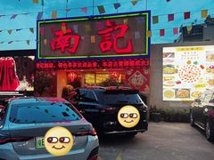 -寻味顺德·南记酒家·传统顺德菜·鱼生(广源路店)