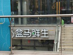 -盒马鲜生(帝斯曼店)