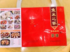 菜单-鱼米之家·20年老字号园林农庄·宴席(鱼窝头店)