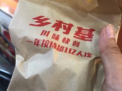 -乡村基(杨家坪建设店)