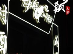 门面-先启半步颠小酒馆(白麓里店)
