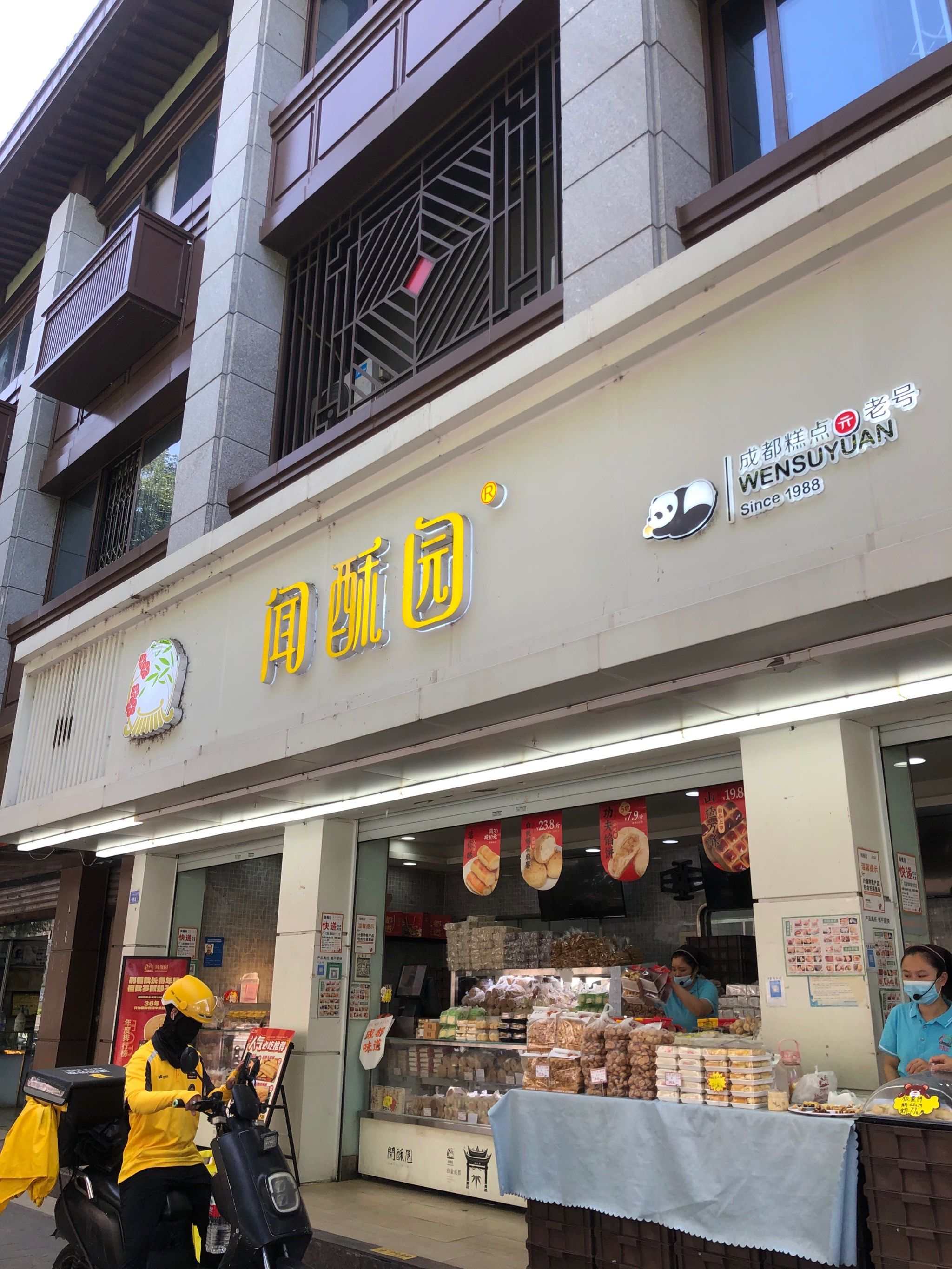 文殊院闻酥园糕点