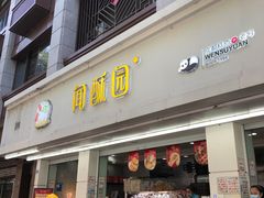 -闻酥园(青羊区文殊坊店)