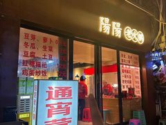-阳阳老火锅(小南门店)