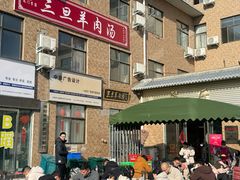-龙门李家三旦羊肉汤馆
