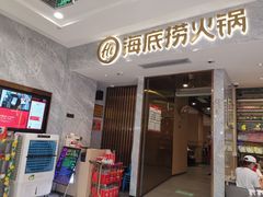 门面-海底捞火锅(凯德广场店)