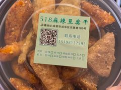 -518豆腐干(总店)