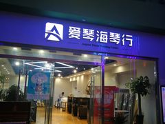 -爱琴海音乐培训·全品类乐器销售体验中心