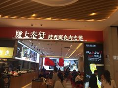 -陇上秦轩biangbiang面(萧山万象汇店)