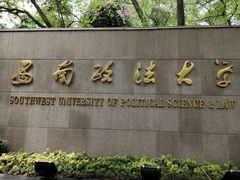 -西南政法大学(沙坪坝校区)