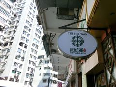 -添好运点心专门店(深水埗店)