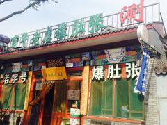 门面-东兴顺爆肚张