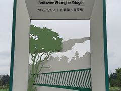 -白鹭湾湿地公园