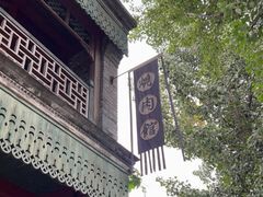 -烧肉馆(古北水镇景区店)