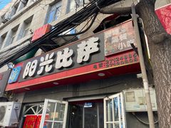 门面-阳光披萨(辽宁路店)