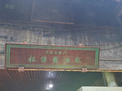 门面-祖传苏油糕