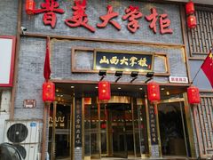 -晋美大掌柜(新建路店)
