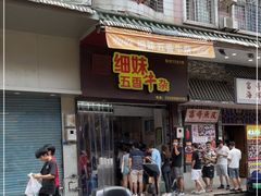 门面-细妹五香牛杂(步行街店)
