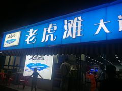 门面-老虎滩大连海鲜烧烤(建邺云锦路总店)