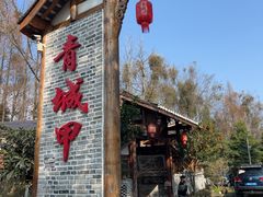 -青城甲(青城山店)