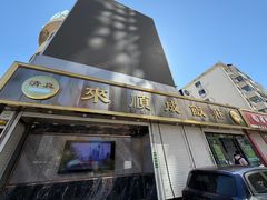 -来顺成饭庄