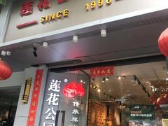 门面-莲花公园煎蟹(总店)