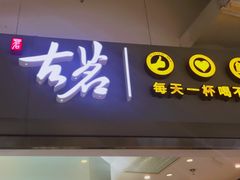 门面-古茗(东鼓道店)