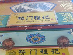 -桥门程记(兰州南关夜市店)