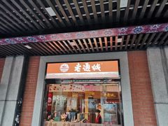 门面-老通城豆皮大王(吉庆街店)