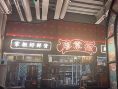 -廖掌柜·重庆鲜货火锅(上海首店)