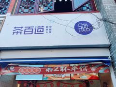 -茶百道(北街店)