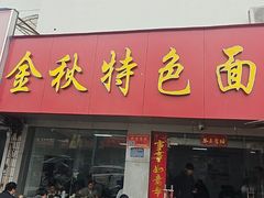 -金秋特色面馆(铜庄店)